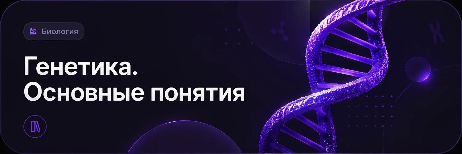 Обложка набора «Генетика. Основные понятия»