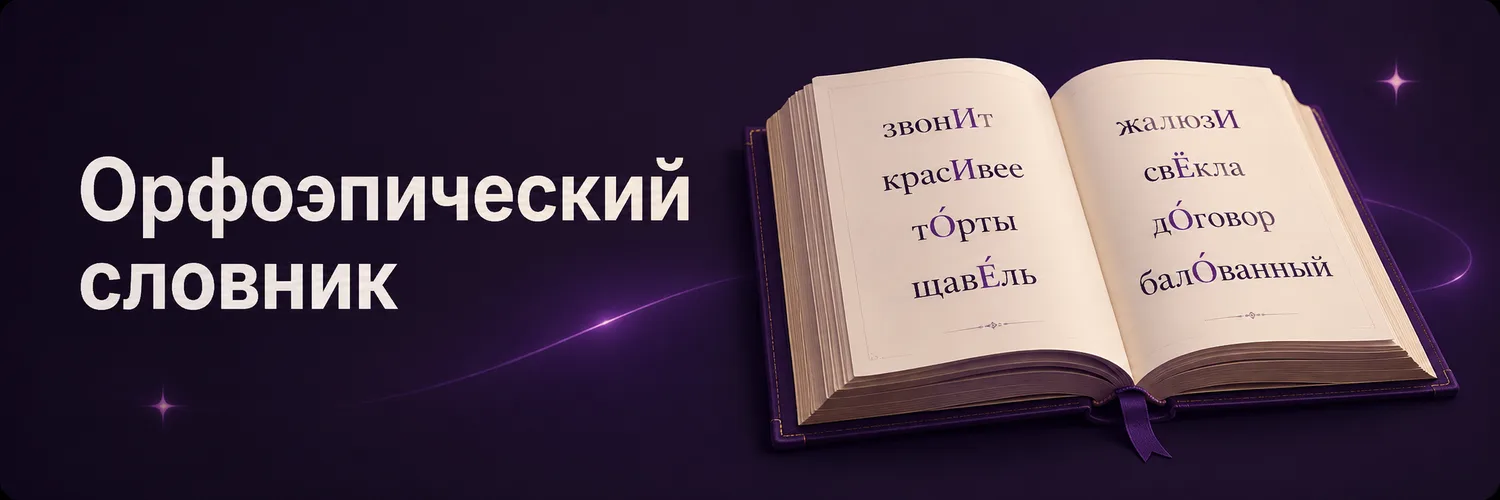 Обложка набора «Орфоэпический словник»